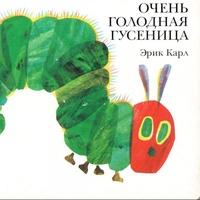 Обложка Очень голодная гусеница