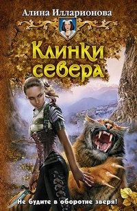 Обложка Клинки севера