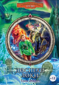 Обложка Доспехи Локи