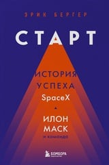 Старт: история успеха SpaceX. Илон Маск и команда