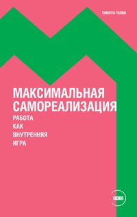 Обложка Максимальная самореализация. Работа как внутренняя игра