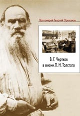 Чертков в жизни Толстого