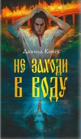 Не заходи в воду