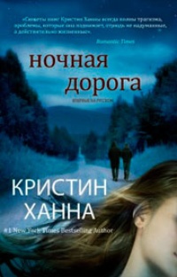 Обложка Ночная дорога