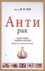 Антирак. Ваши новые правила питания