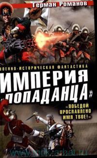 Обложка Империя «попаданца». «Победой прославлено имя твое!»