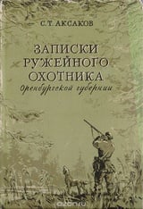 Записки ружейного охотника Оренбургской губернии