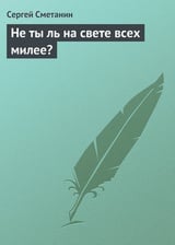 Не ты ль на свете всех милее?