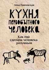 Кухня первобытного человека. Как еда сделала человека разумным 