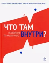 Что там внутри? Путеводитель по нашему мозгу