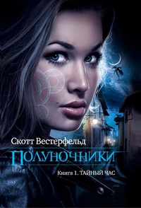 Обложка Полуночники: Тайный час