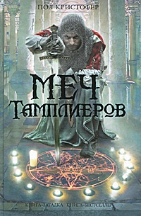 Обложка Меч тамплиеров