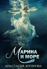 Марина и море