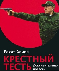 Обложка Крёстный тесть