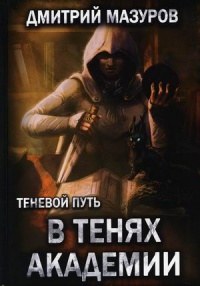 Обложка В тенях академии