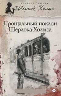 Обложка Прощальный поклон Шерлока Холмса (авторский сборник)