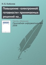 Повышение „электронной готовности“ принимаемых решений на основе имитационного моделирования