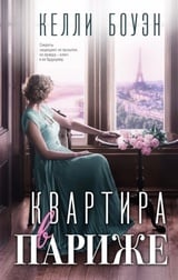 Квартира в Париже 