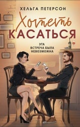 Хотеть касаться 