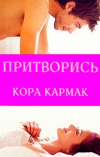 Обложка Притворись