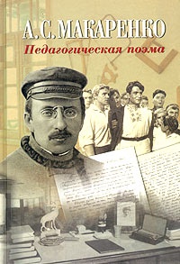Обложка Педагогическая поэма