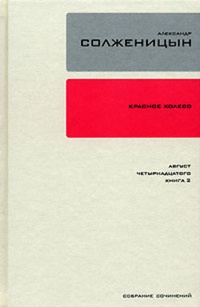 Обложка Красное колесо. Узел 1. Август Четырнадцатого. Книга 2