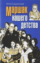 Маршак нашего детства