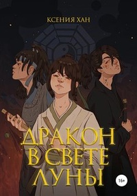 Обложка Дракон в свете луны