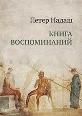 Книга Воспоминаний 