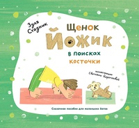 Обложка Щенок Йожик в поисках косточки.Сказочное пособие для маленьких йогов 