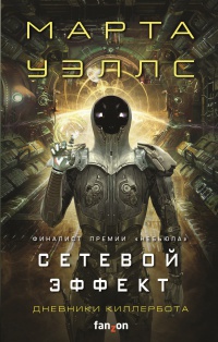 Обложка Сетевой эффект