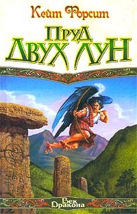Обложка Пруд двух лун