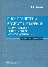 Биологический возраст и старение. Возможности определения и пути коррекции. Руководство для врачей