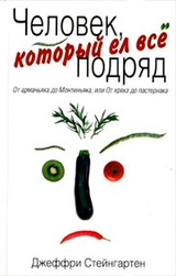 Человек, который ел все подряд. От арманьяка до Монтиньяка, или От хряка до пастернака