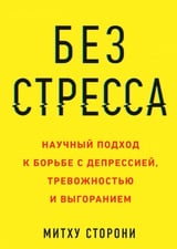 Без стресса. Научный подход к борьбе с депрессией, тревожностью и выгоранием 