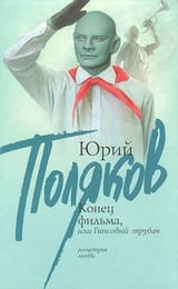 Конец фильма, или Гипсовый трубач