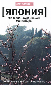 Обложка Япония: год в дзен-буддийском монастыре