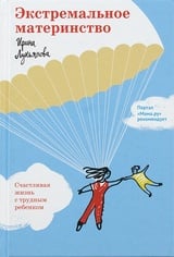 Экстремальное материнство. Счастливая жизнь с трудным ребенком