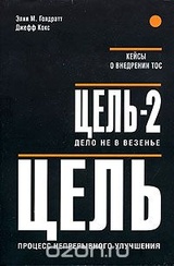 Цель. Процесс непрерывного улучшения. Цель-2. Дело не в везенье