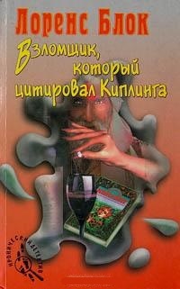 Обложка Взломщик, который цитировал Киплинга