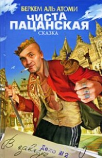 Обложка Чиста пацанская сказка. Дело № 2. В завязке