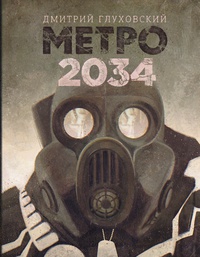 Обложка Метро 2034