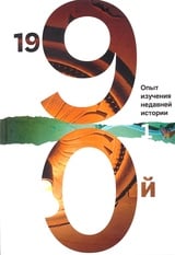 1990-й. Опыт изучения недавней истории. Сборник статей и материалов. Том 1