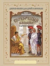 Серебряный пленник и другие истории