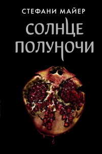 Обложка Солнце полуночи