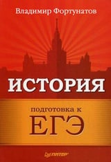 История. Подготовка к ЕГЭ