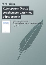 Корпорация Oracle содействует развитию образования