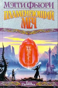 Обложка Пламенеющий меч