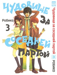 Обложка Чудовище за соседней партой. Том 3 