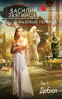 Обложка Фазовый переход. Том 1. Дебют